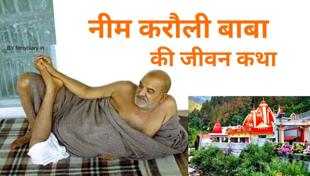 neem karoli baba ki jeevan katha