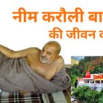 neem karoli baba ki jeevan katha
